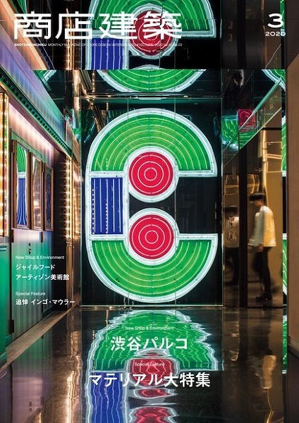 商店建築3月号掲載　ビンテージ感を演出する家具・建材・設備